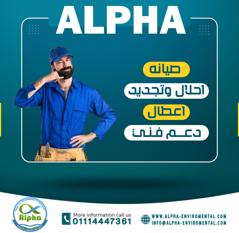 Alpha® | صيانة محطات تحلية المياه – خدمة ما بعد البيع